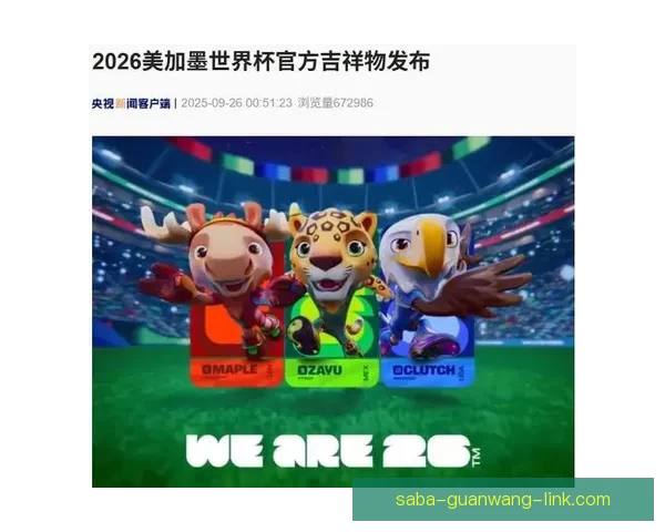 美加墨三国联办2026世界杯城市揭秘与赛事看点分析